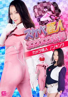 【GIGA】神木まほろ スケベ怪人エロエロ攻撃 カメラ怪人ノゾキング 【GHNU-45】 神木まほろ