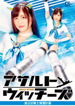 【GIGA】望月あやか アサルトウィッチーズ 美少女戦士捕獲計画 【GHNU-47】 望月あやか