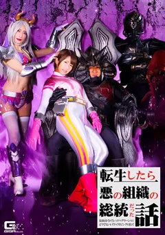 【GIGA】乙アリス 神納花 転生したら悪の組織の総統だった話 【GHNU-54】 乙アリス,神納花