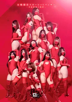 【GIGA】星仲ここみ 志恩まこ 宇流木さら 真白わかな 餅田ササピリカ 女戦闘員スカーレットパンサー ～女盗集団の散華～ 【GHNU-56】 星仲ここみ,志恩まこ,宇流木さら,真白わかな,餅田ササピリカ