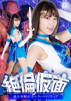 【GIGA】加賀美さら 絶倫仮面 美少女戦士セーラートリニティア 【GHNU-58】 加賀美さら