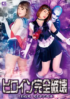 【GIGA】有村のぞみ ヒロイン完全破壊 叶わぬ死 呪われた肉体 【GHNU-60】 有村のぞみ