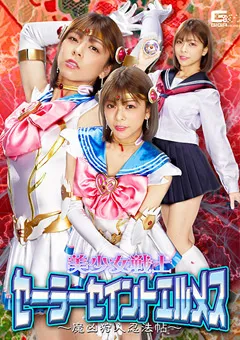 【GIGA】岬あずさ 美少女戦士セーラーセイントエルメス 魔凶狩人忍法帖 【GHNU-64】 岬あずさ