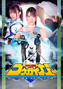 【GIGA】東條なつ あやかし討滅伝コウガイガー 大あやかしの恐怖 【GHNU-65】 東條なつ