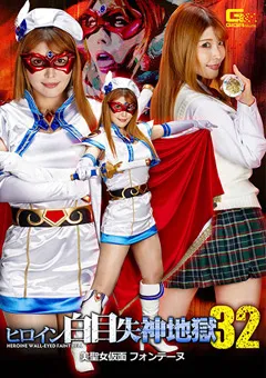 【GIGA】新村あかり ヒロイン白目失神地獄32 美聖女仮面フォンテーヌ 【GHNU-68】 新村あかり