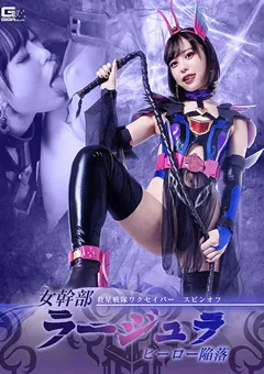 【GIGA】天馬ゆい しじみ 救星戦隊ワクセイバー スピンオフ 女幹部ラージュラ 【GHNU-70】 天馬ゆい,しじみ