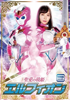 【GIGA】聖愛の戦姫エルフィオン 【GHNU-73】