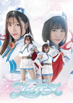 【GIGA】辻さくら 魔法美少女戦士フォンテーヌ 【GHNU-74】 辻さくら