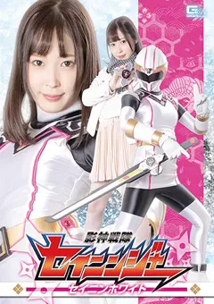 【GIGA】天然美月 影神戦隊セイニンジャー セイニンホワイト 【GHNU-75】 天然美月