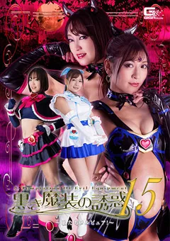 【GIGA】星あめり 藤井レイラ 黒き魔装の誘惑15 私たちメルピュア！ 【GHNU-78】 星あめり,藤井レイラ