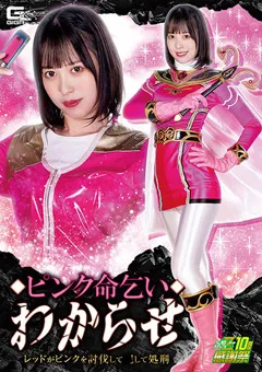 【GIGA】天馬ゆい 神納花 ピンク命乞い わからせ 【GHNU-79】 天馬ゆい,神納花