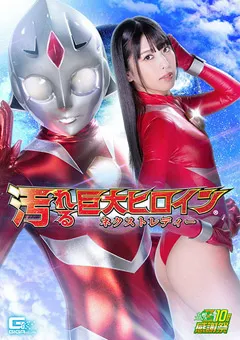 【GIGA】倉木しおり 汚れる巨大ヒロイン（R） ネクストレディー 【GHNU-81】 倉木しおり