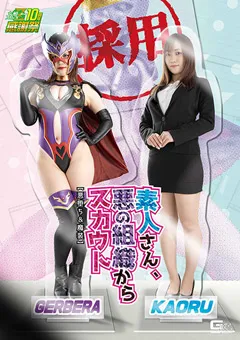 【GIGA】若宮穂乃 真宮あやな 素人さん、悪の組織からスカウト【悪堕ち＆魔装】 【GHNU-82】 若宮穂乃,真宮あやな