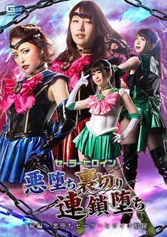 【GIGA】星仲ここみ 志恩まこ 星名咲良 セーラーヒロイン悪堕ち裏切り連鎖堕ち＜続編＞ 【GHNU-84】 星仲ここみ,志恩まこ,星名咲良