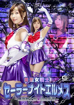 【GIGA】月島花 美聖女戦士セーラーナイトエルメス 【GHNU-86】 月島花