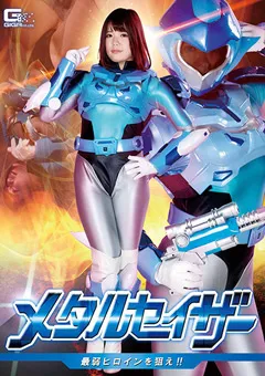 【GIGA】佐知子 メタルセイザー 最弱ヒロインを狙え！！ 【GHNU-87】 佐知子
