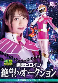 【GIGA】永澤ゆきの 戦隊ヒロイン絶望のオークション ウィングフォース 【GHNU-89】 永澤ゆきの
