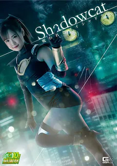 【GIGA】広瀬なるみ シャドウキャット 呪われたアイシャドウ 【GHNU-90】 広瀬なるみ