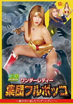 【GIGA】新村あかり ワンダーレディー 集団フルボッコ 【GHNU-91】 新村あかり