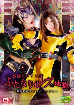 【GIGA】のあういか 神納花 ふたなり化 レズ地獄 銀河特捜デイトナレンジャー 【GHNU-92】 のあういか,神納花