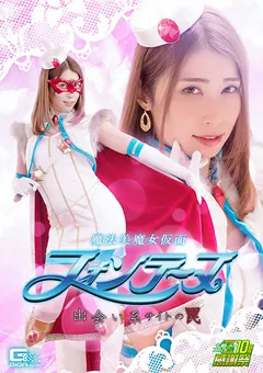 【GIGA】佐伯由美香 魔法美魔女仮面フォンテーヌ 出会い系サイトの罠 【GHNU-93】 佐伯由美香