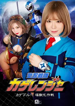 【GIGA】有村のぞみ 志摩ことり 聖忍戦隊カゲレンジャー カゲブルー淫獣化作戦 【GHNU-95】 有村のぞみ,志摩ことり