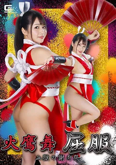 【GIGA】如月夏希 火鷹舞 屈服 血獄の謝肉祭 【GHNU-96】 如月夏希