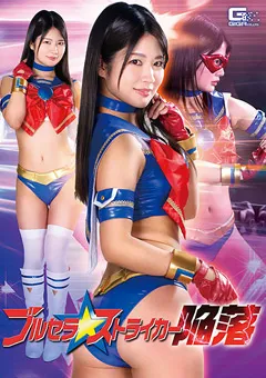 【GIGA】水谷あおい ブルセラストライカー陥落 【GHNU-97】 水谷あおい