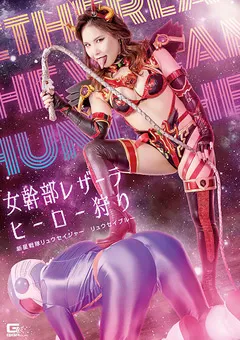 【GIGA】永瀬愛菜 女幹部レザーラ ヒーロー狩り リュウセイブルー 【GHOV-01】 永瀬愛菜