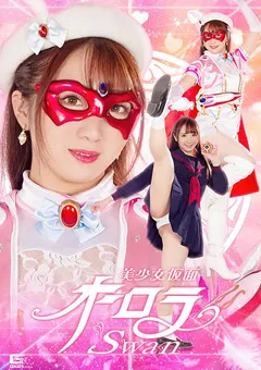 【GIGA】白鳥すわん 美少女仮面オーロラSwan 【GHOV-02】 白鳥すわん