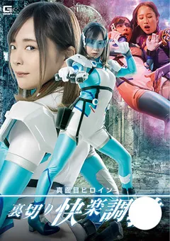 【GIGA】一条みお 美咲結衣 真面目ヒロイン 裏切り快楽調○ 【GHOV-03】 一条みお,美咲結衣