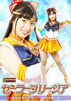 【GIGA】宇流木さら 美少女戦士セーラーフリージア ～アクメ陥落地獄の罠～ 【GHOV-08】 宇流木さら