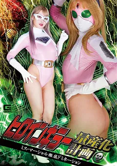 【GIGA】白雪ひめ ヒロインキラー量産化計画 ミス・マーシャル 【GHOV-09】 白雪ひめ