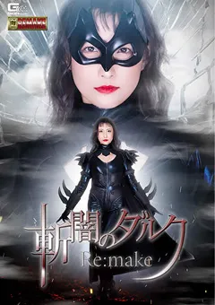 【GIGA】神納花 斬闇のダルク Re:make 【GHOV-14】 神納花