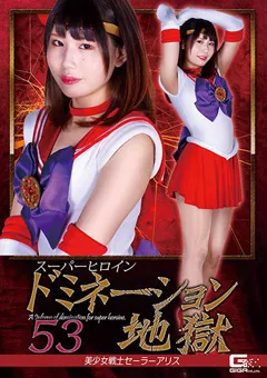 【GIGA】橘ひなの スーパーヒロインドミネーション地獄53 【GHOV-30】 橘ひなの