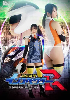 【GIGA】真宮あやな 電脳特捜インスペクターR 緊急事態発生！断たれた退路 【GHOV-31】 真宮あやな