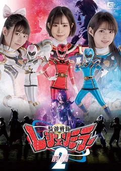 【GIGA】沙月恵奈 渚みつき 宇流木さら 騎神戦隊レジェンミラー2 前編 【GHOV-36】 沙月恵奈,渚みつき,宇流木さら