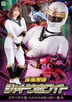 【GIGA】宝生めい 疾風怒涛シャドウホワイト スケベタコ怪人おっぱい責め 【GHOV-39】 宝生めい