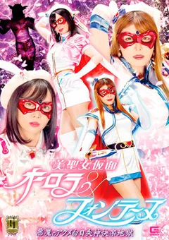 【GIGA】新村あかり 【G1】美聖女仮面オーロラ＆フォンテーヌ 【GIGP-28】 新村あかり