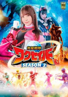 【GIGA】佐藤ののか しじみ 天馬ゆい 【G1】救星戦隊ワクセイバー SEASON2 【GIGP-30】 佐藤ののか,しじみ,天馬ゆい