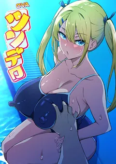 【ルネピクチャーズ】OVAツンデロシリーズ ＃4 【GLOD0295】