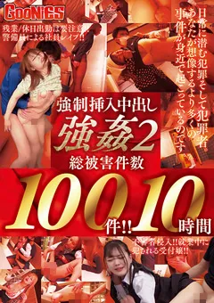 【グーニーズ】○制挿入中出し○○2 総被○件数100件！！ 10時間 【GNS-078】