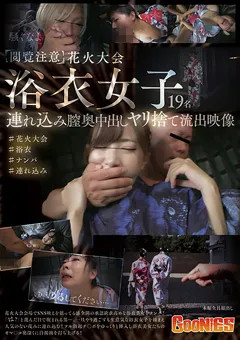【グーニーズ】花火大会浴衣女子連れ込み膣奥中出しヤリ捨て流出映像 【GNS-087】