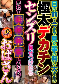 【VIP】極太デカチンセンズリ見せつけたら思わず興奮発情 【GODR-1144】