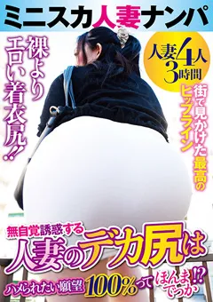 【VIP】ミニスカ人妻ナンパ 【GODR-1145】