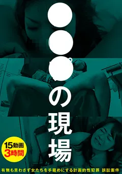 【VIP】○○○の現場 【GODR-1160】