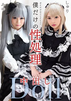 【五次元】僕だけの性処理中出しDoll 【GOJI-018】