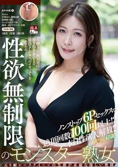【五十路ん】性欲無制限のモンスター熟女あやさん40歳 【GOJU-258】