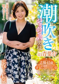 【五十路ん】潮吹きジョバジョバ奥様 in 青葉台 志保さん45歳 【GOJU-269】