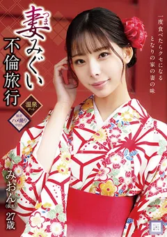 【マーキュリー】桜木美音 妻みぐい不倫旅行 みおん（仮名） 27歳 【GOOD-019】 桜木美音